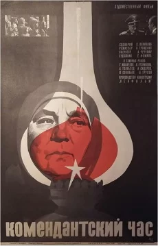 Комендантский час (фильм 1981)